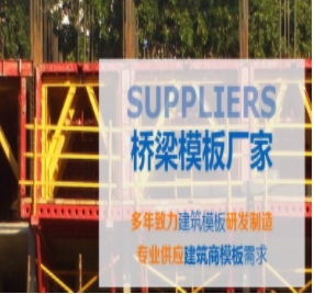 橋梁模板制作標(biāo)準(zhǔn)有哪些？